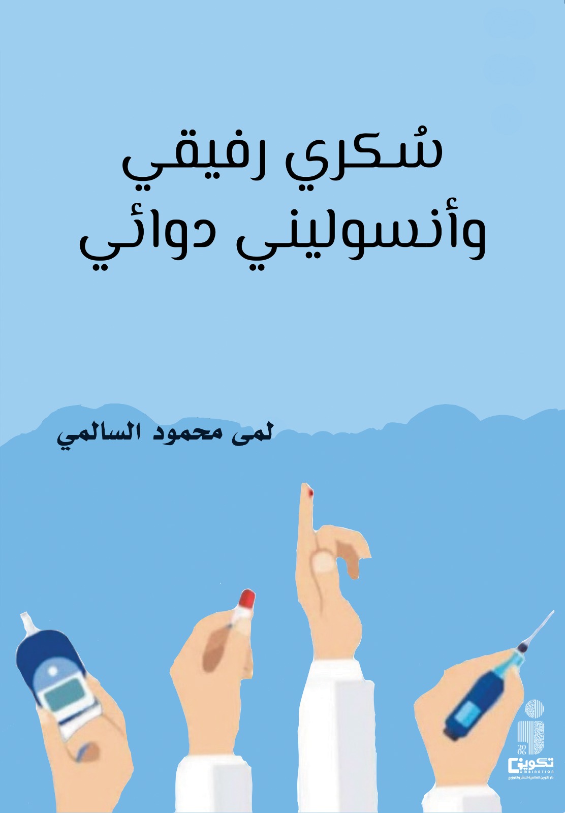 سكري رفيقي وانسوليني دواني 